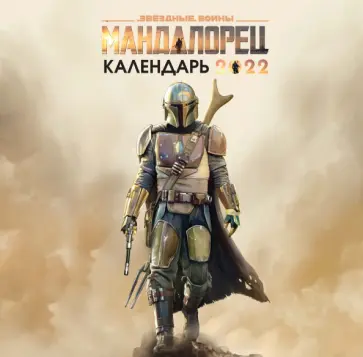 Мандалорец. Календарь настенный на 2022 год Мандалорец. Календарь настенный на 2022 год обложка книги