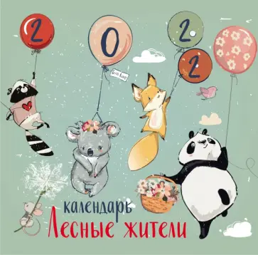 Лесные жители. Календарь настенный на 2022 год Лесные жители. Календарь настенный на 2022 год обложка книги