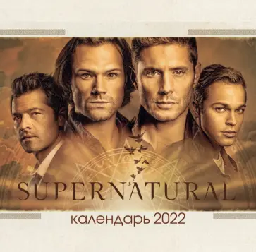 Сверхъестественное. Календарь настенный на 2022 год Сверхъестественное. Календарь настенный на 2022 год обложка книги