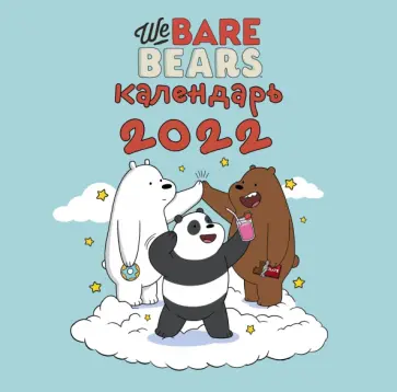 We bare bears. Календарь настенный на 2022 год We bare bears. Календарь настенный на 2022 год обложка книги
