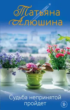 Татьяна Алюшина - Судьба непринятой пройдет обложка книги