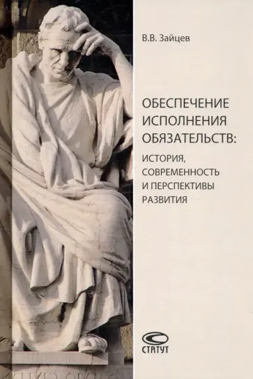 Владимир Зайцев - Обеспечение исполнения обязательств: история, современность и перспективы развития. Монография обложка книги
