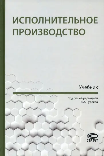 Гуреев, Аксенов - Исполнительное производство. Учебник Гуреев, Аксенов - Исполнительное производство. Учебник обложка книги