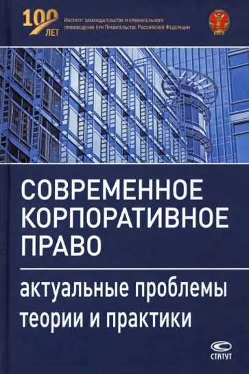 Гутников, Бурлаков - Современное корпоративное право. Актуальные проблемы теории и практики Гутников, Бурлаков - Современное корпоративное право. Актуальные проблемы теории и практики обложка книги