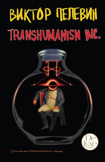 Виктор Пелевин - Transhumanism inc. Подарочное издание обложка книги
