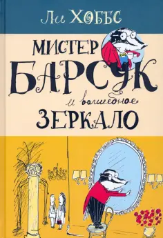 Ли Хоббс - Мистер Барсук и волшебное зеркало Ли Хоббс - Мистер Барсук и волшебное зеркало обложка книги