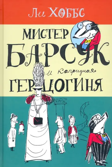 Ли Хоббс - Мистер Барсук и капризная герцогиня Ли Хоббс - Мистер Барсук и капризная герцогиня обложка книги