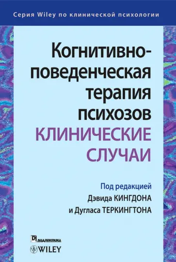 Кингдон, Теркингтон - Когнитивно-поведенческая терапия психозов. Клинические случаи обложка книги