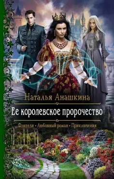 Наталья Анашкина - Ее королевское пророчество Наталья Анашкина - Ее королевское пророчество обложка книги