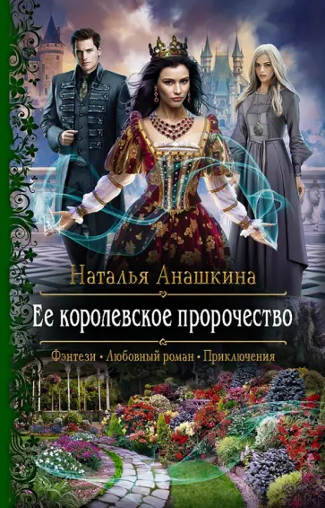 Наталья Анашкина - Ее королевское пророчество обложка книги