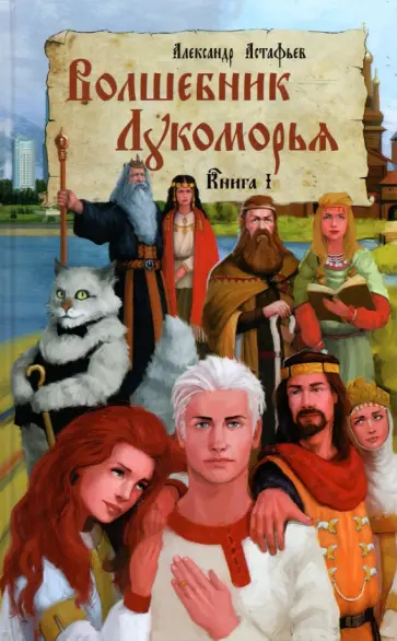 Александр Астафьев - Волшебник Лукоморья. Книга 1 обложка книги