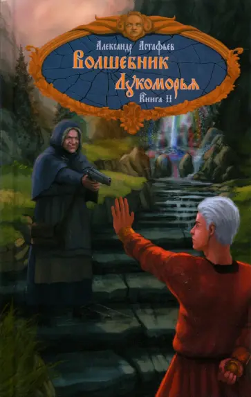Александр Астафьев - Волшебник Лукоморья. Книга 2 обложка книги
