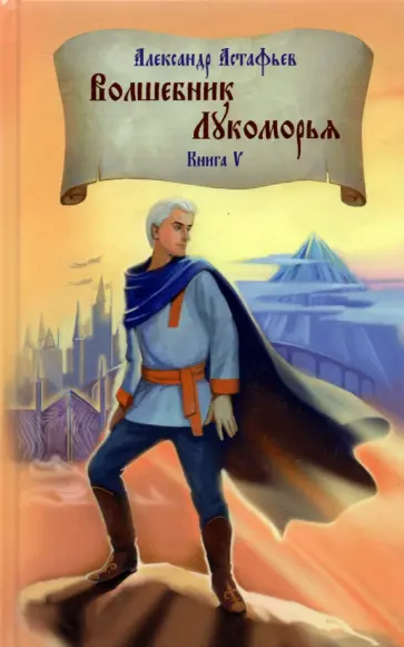 Александр Астафьев - Волшебник Лукоморья. Книга 5 обложка книги