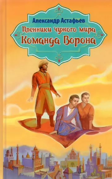 Александр Астафьев - Пленники чужого мира. Книга 1. Команда Ворона обложка книги