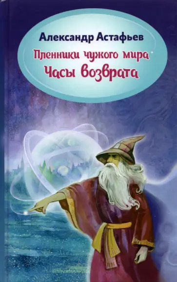 Александр Астафьев - Пленники чужого мира. Книга 3. Часы возврата обложка книги