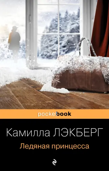 Камилла Лэкберг - Ледяная принцесса обложка книги