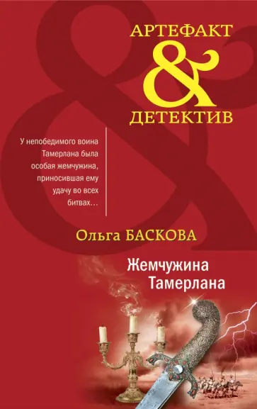Ольга Баскова - Жемчужина Тамерлана обложка книги