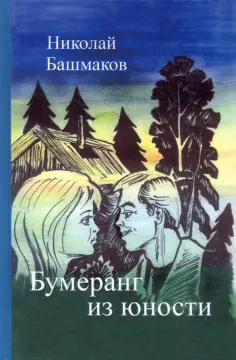 Николай Башмаков - Бумеранг из юности обложка книги