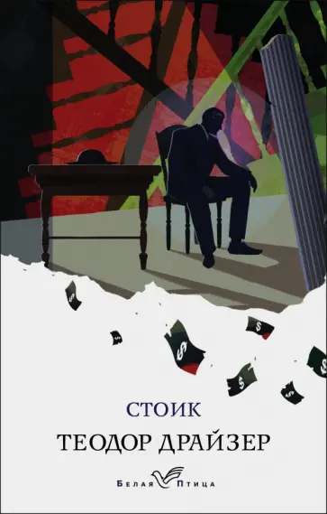 Теодор Драйзер - Стоик Теодор Драйзер - Стоик обложка книги
