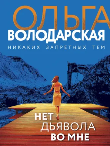 Ольга Володарская - Нет дьявола во мне обложка книги
