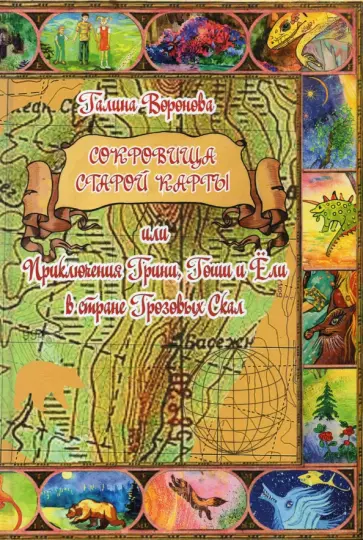 Галина Воронова - Сокровища старой карты, или Приключения Грини, Гоши и Ёли в стране Грозовых Скал. Сказочная повесть обложка книги