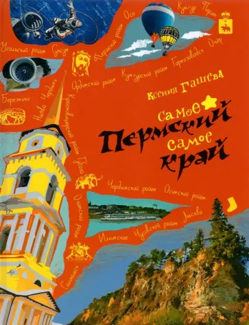 Ксения Гашева - Пермский край. Самое-самое обложка книги