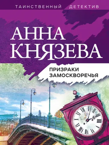 Анна Князева - Призраки Замоскворечья обложка книги