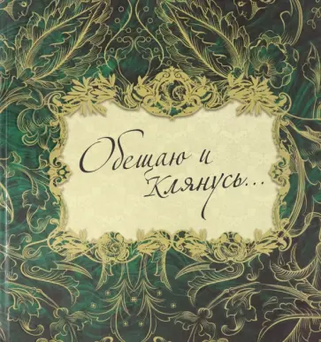 Гладышев, Чернявская - Обещаю и клянусь... Гладышев, Чернявская - Обещаю и клянусь... обложка книги