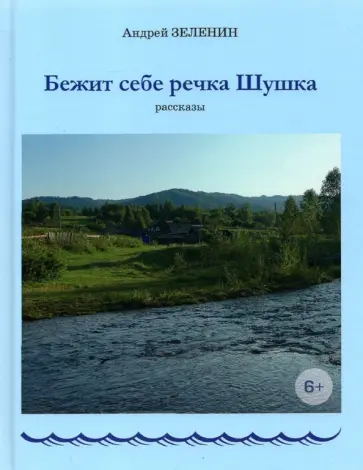 Андрей Зеленин - Бежит себе речка Шушка. Рассказы обложка книги