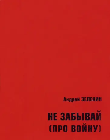 Андрей Зеленин - Не забывай (про войну). Сборник рассказов и стихотворений для детей и юношества обложка книги