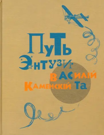 Василий Каменский - Путь энтузиаста. Автобиографическая книга обложка книги