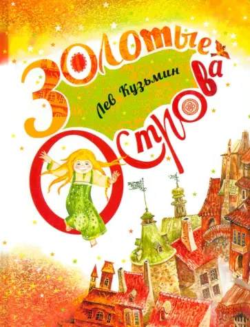 Лев Кузьмин - Золотые острова. Сказки и стихи: сборник обложка книги