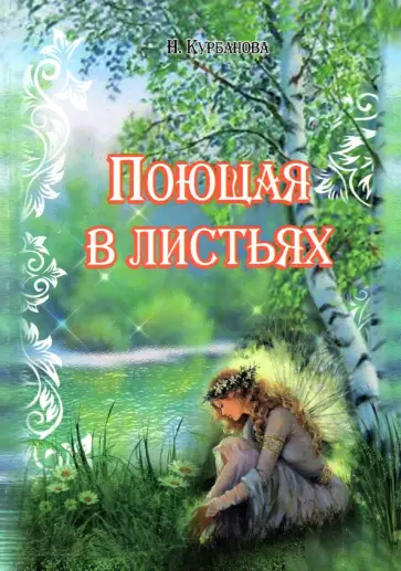 Нина Курбанова - Поющая в листьях обложка книги