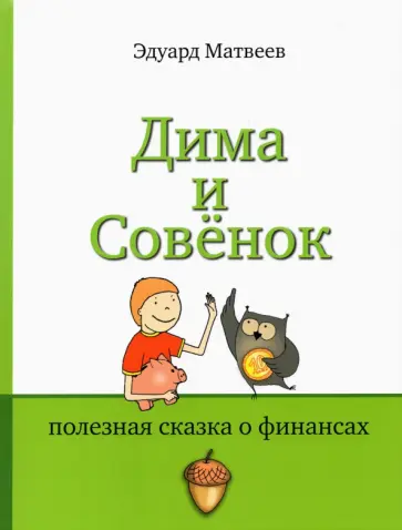 Эдуард Матвеев - Дима и Совенок. Полезная сказка о финансах обложка книги