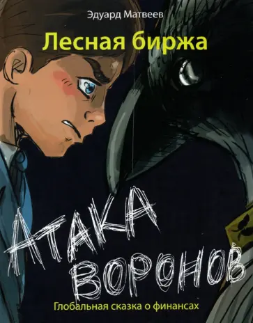 Эдуард Матвеев - Лесная биржа. Атака воронов. Глобальная сказка о финансах обложка книги