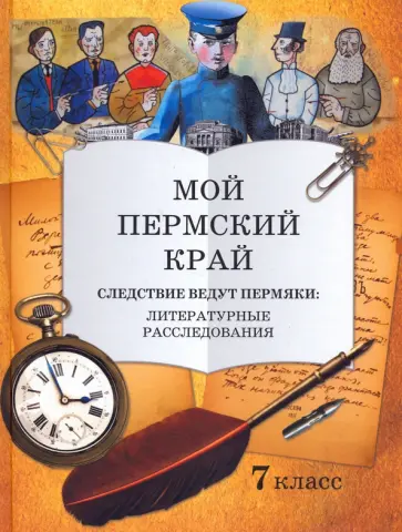Фирсова, Князева - Мой Пермский край. 7 класс. Следствие ведут пермяки: литературное расследование обложка книги