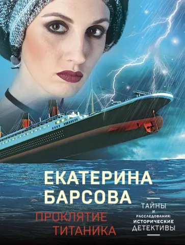 Екатерина Барсова - Проклятие Титаника обложка книги