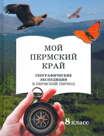 Глазырина, Лучников - Мой пермский край. 8 класс. Географические экспедиции в пермский период обложка книги