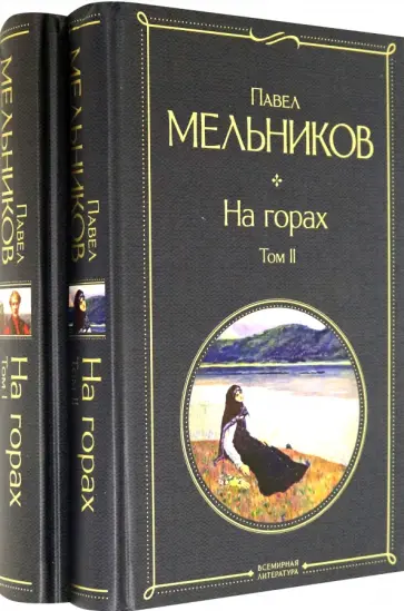Павел Мельников - На горах. Комплект из 2-х книг Павел Мельников - На горах. Комплект из 2-х книг обложка книги