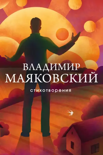 Владимир Маяковский - Стихотворения Владимир Маяковский - Стихотворения обложка книги