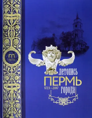 О. Данилова - Пермь. Летопись города. 1723-2017 гг. обложка книги