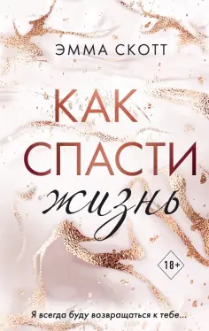 Эмма Скотт - Как спасти жизнь обложка книги