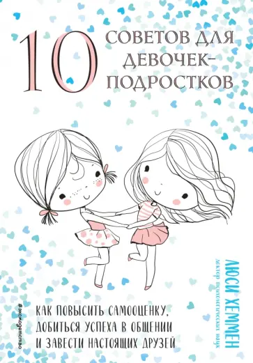 Люси Хеммен - 10 советов для девочек-подростков обложка книги