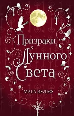 Мара Вульф - Сага серебряного мира. Призраки лунного света обложка книги