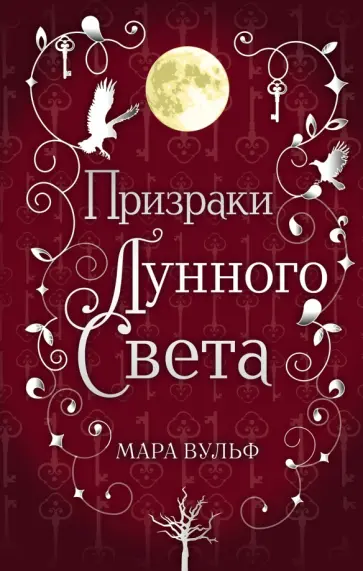 Мара Вульф - Сага серебряного мира. Призраки лунного света Мара Вульф - Сага серебряного мира. Призраки лунного света обложка книги