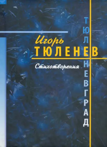 Игорь Тюленев - Тюленевград. Стихотворения Игорь Тюленев - Тюленевград. Стихотворения обложка книги