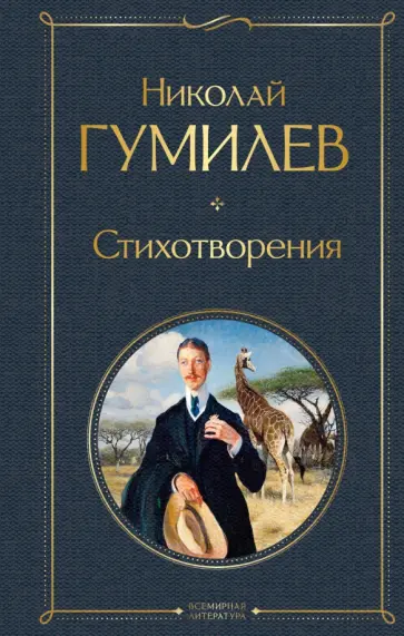Николай Гумилев - Стихотворения обложка книги