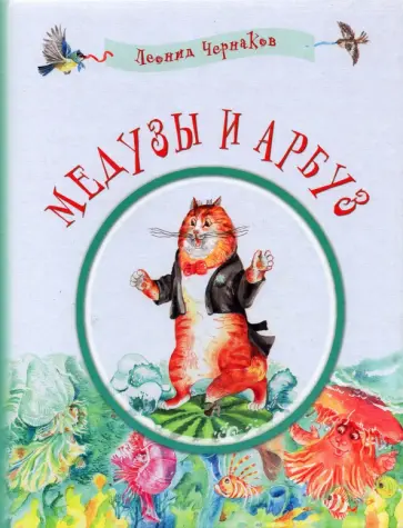 Леонид Чернаков - Медузы и арбуз. Сборник детских стихов Леонид Чернаков - Медузы и арбуз. Сборник детских стихов обложка книги