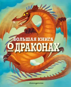 Федерика Магрин - Большая книга о драконах обложка книги