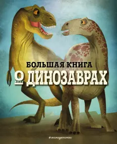 Федерика Магрин - Большая книга о динозаврах обложка книги